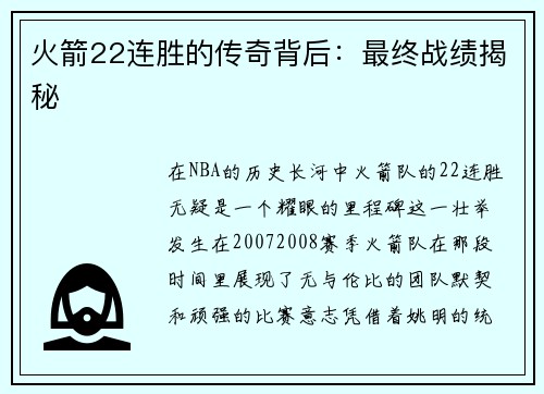 火箭22连胜的传奇背后：最终战绩揭秘