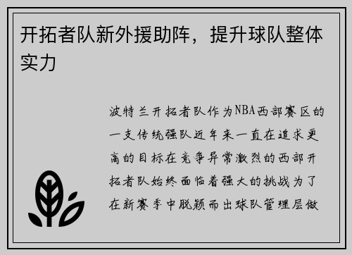 开拓者队新外援助阵，提升球队整体实力
