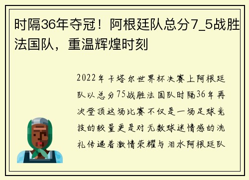 时隔36年夺冠！阿根廷队总分7_5战胜法国队，重温辉煌时刻