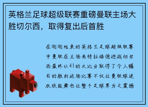 英格兰足球超级联赛重磅曼联主场大胜切尔西，取得复出后首胜