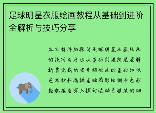足球明星衣服绘画教程从基础到进阶全解析与技巧分享