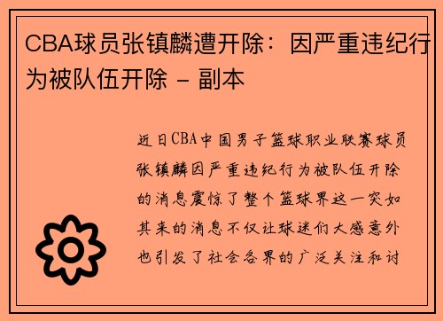 CBA球员张镇麟遭开除：因严重违纪行为被队伍开除 - 副本
