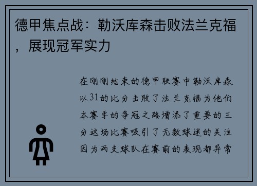 德甲焦点战：勒沃库森击败法兰克福，展现冠军实力