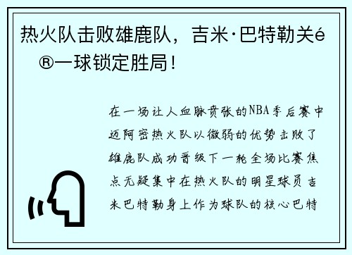 热火队击败雄鹿队，吉米·巴特勒关键一球锁定胜局！