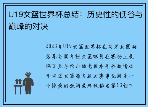 U19女篮世界杯总结：历史性的低谷与巅峰的对决
