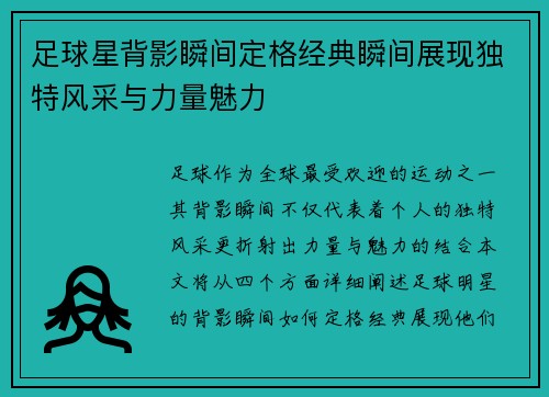 足球星背影瞬间定格经典瞬间展现独特风采与力量魅力