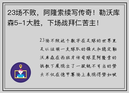 23场不败，阿隆索续写传奇！勒沃库森5-1大胜，下场战拜仁苦主！