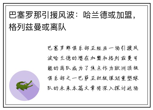 巴塞罗那引援风波：哈兰德或加盟，格列兹曼或离队