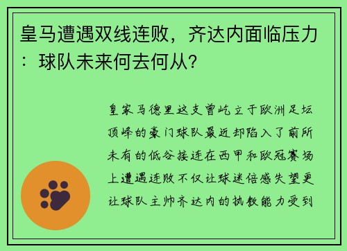 皇马遭遇双线连败，齐达内面临压力：球队未来何去何从？