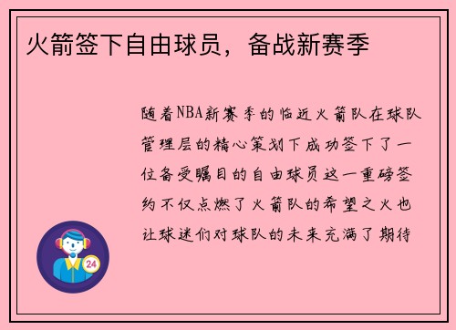 火箭签下自由球员，备战新赛季
