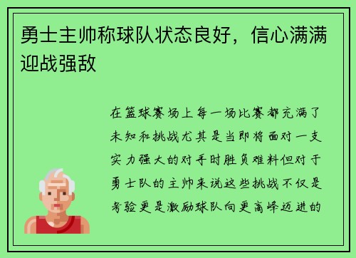 勇士主帅称球队状态良好，信心满满迎战强敌