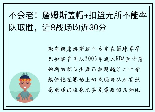 不会老！詹姆斯盖帽+扣篮无所不能率队取胜，近8战场均近30分