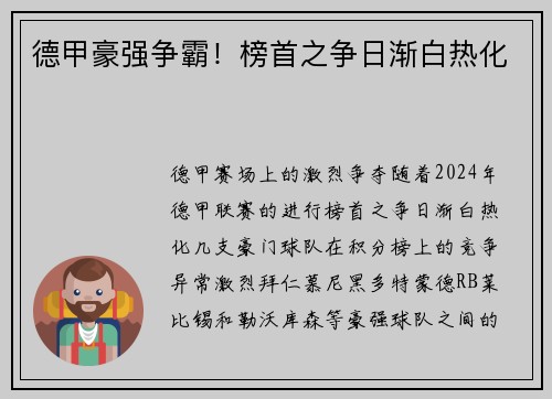 德甲豪强争霸！榜首之争日渐白热化