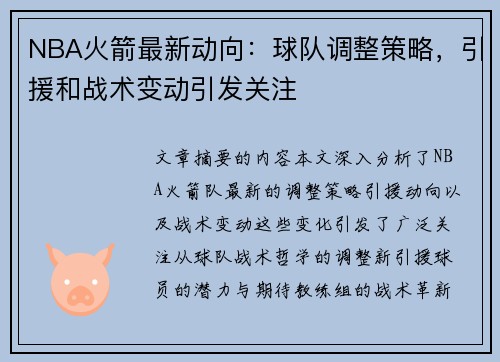 NBA火箭最新动向：球队调整策略，引援和战术变动引发关注