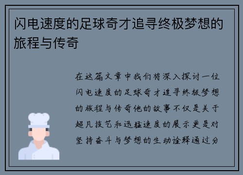 闪电速度的足球奇才追寻终极梦想的旅程与传奇