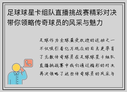 足球球星卡组队直播挑战赛精彩对决带你领略传奇球员的风采与魅力