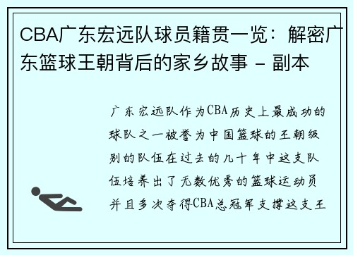 CBA广东宏远队球员籍贯一览：解密广东篮球王朝背后的家乡故事 - 副本