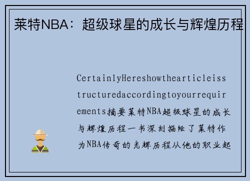 莱特NBA：超级球星的成长与辉煌历程