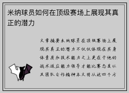 米纳球员如何在顶级赛场上展现其真正的潜力