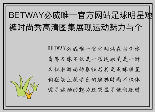 BETWAY必威唯一官方网站足球明星短裤时尚秀高清图集展现运动魅力与个性风采
