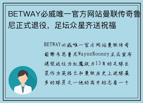 BETWAY必威唯一官方网站曼联传奇鲁尼正式退役，足坛众星齐送祝福