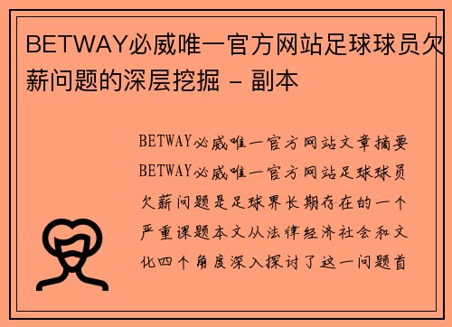 BETWAY必威唯一官方网站足球球员欠薪问题的深层挖掘 - 副本