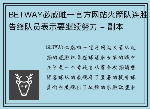 BETWAY必威唯一官方网站火箭队连胜告终队员表示要继续努力 - 副本