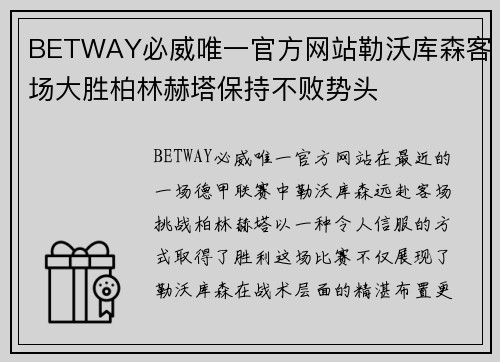 BETWAY必威唯一官方网站勒沃库森客场大胜柏林赫塔保持不败势头
