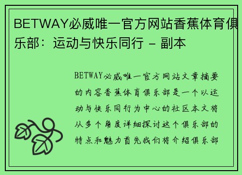 BETWAY必威唯一官方网站香蕉体育俱乐部：运动与快乐同行 - 副本