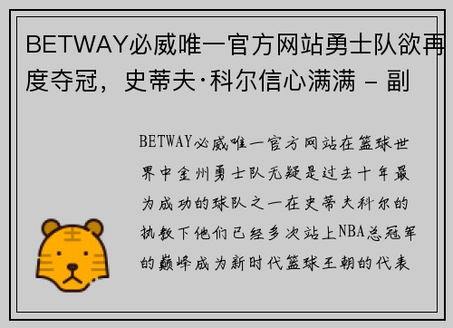 BETWAY必威唯一官方网站勇士队欲再度夺冠，史蒂夫·科尔信心满满 - 副本