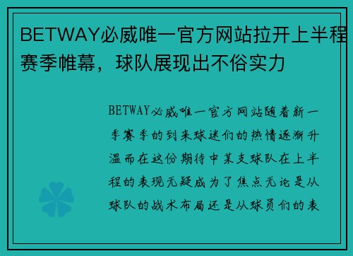 BETWAY必威唯一官方网站拉开上半程赛季帷幕，球队展现出不俗实力