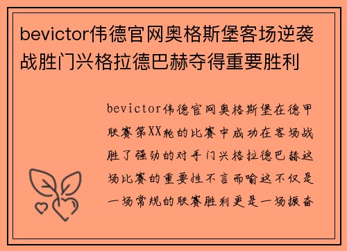 bevictor伟德官网奥格斯堡客场逆袭战胜门兴格拉德巴赫夺得重要胜利