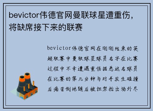bevictor伟德官网曼联球星遭重伤，将缺席接下来的联赛