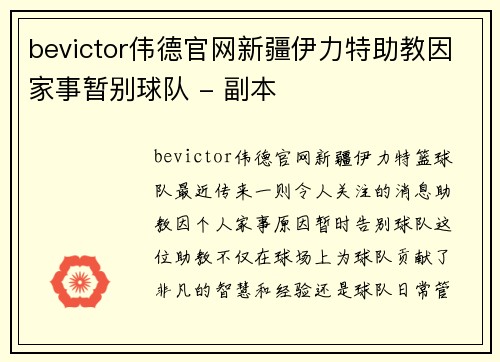 bevictor伟德官网新疆伊力特助教因家事暂别球队 - 副本