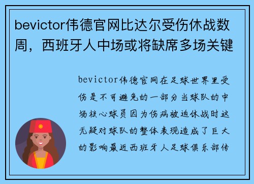 bevictor伟德官网比达尔受伤休战数周，西班牙人中场或将缺席多场关键比赛 - 副本