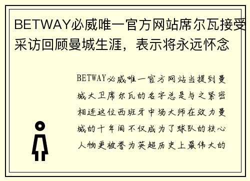 BETWAY必威唯一官方网站席尔瓦接受采访回顾曼城生涯，表示将永远怀念 - 副本