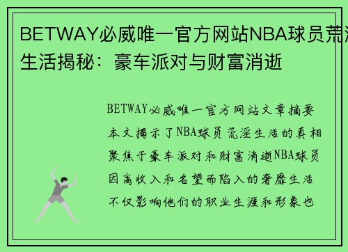 BETWAY必威唯一官方网站NBA球员荒淫生活揭秘：豪车派对与财富消逝