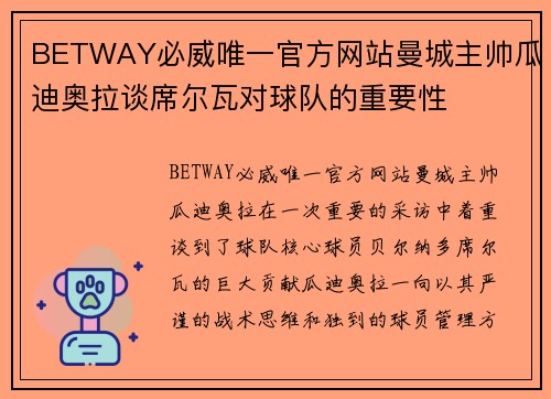 BETWAY必威唯一官方网站曼城主帅瓜迪奥拉谈席尔瓦对球队的重要性
