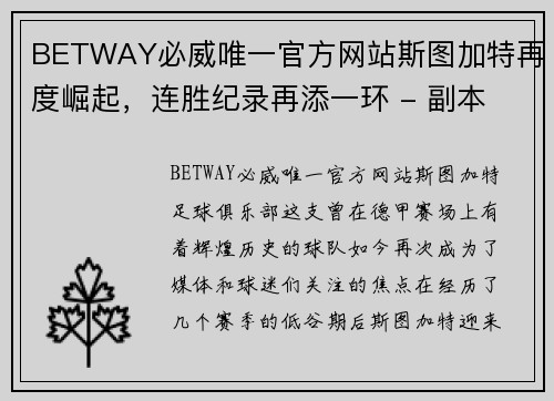 BETWAY必威唯一官方网站斯图加特再度崛起，连胜纪录再添一环 - 副本