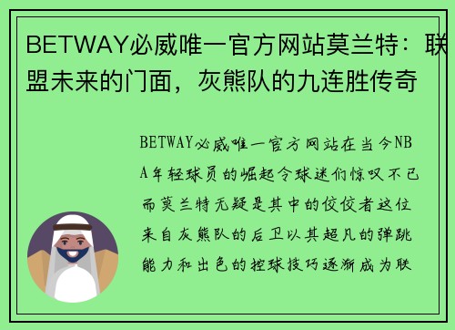 BETWAY必威唯一官方网站莫兰特：联盟未来的门面，灰熊队的九连胜传奇