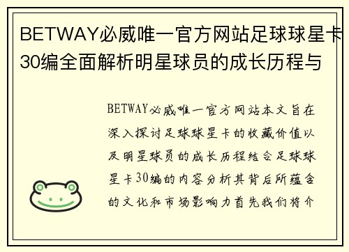 BETWAY必威唯一官方网站足球球星卡30编全面解析明星球员的成长历程与收藏价值探讨
