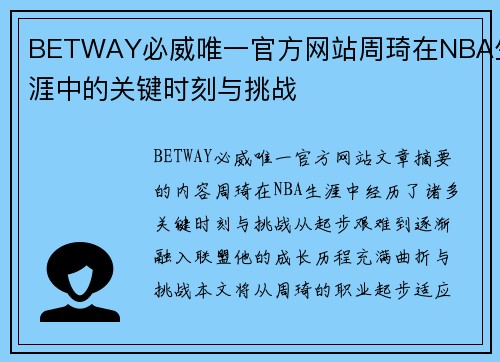 BETWAY必威唯一官方网站周琦在NBA生涯中的关键时刻与挑战