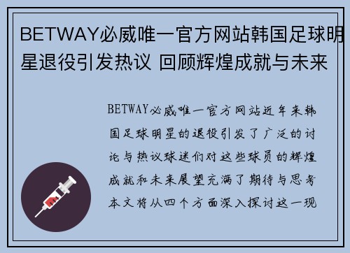 BETWAY必威唯一官方网站韩国足球明星退役引发热议 回顾辉煌成就与未来展望 - 副本