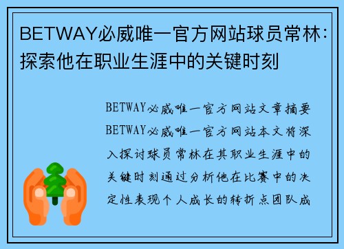 BETWAY必威唯一官方网站球员常林：探索他在职业生涯中的关键时刻