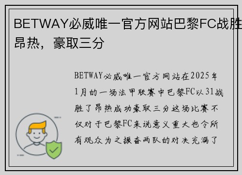 BETWAY必威唯一官方网站巴黎FC战胜昂热，豪取三分