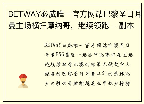 BETWAY必威唯一官方网站巴黎圣日耳曼主场横扫摩纳哥，继续领跑 - 副本
