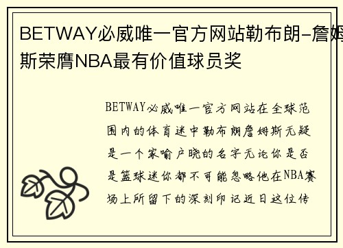 BETWAY必威唯一官方网站勒布朗-詹姆斯荣膺NBA最有价值球员奖