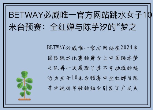 BETWAY必威唯一官方网站跳水女子10米台预赛：全红婵与陈芋汐的“梦之队”之战 - 副本