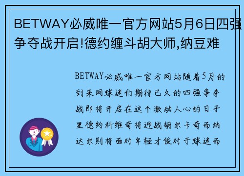 BETWAY必威唯一官方网站5月6日四强争夺战开启!德约缠斗胡大师,纳豆难敌天才迷弟_ - 副本 - 副本