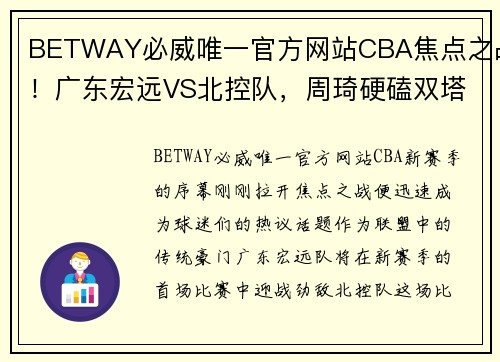 BETWAY必威唯一官方网站CBA焦点之战！广东宏远VS北控队，周琦硬磕双塔，杜锋力争开门红